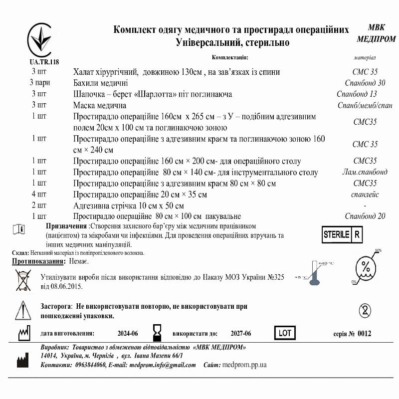 Комплект одягу медичного та простирадл операційних Універсальний, стерильно МВК МЕДПРОМ